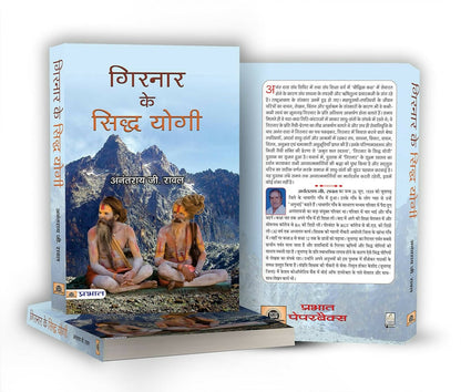 Girnar ke Siddha Yogi By Anantrai G. Rawal