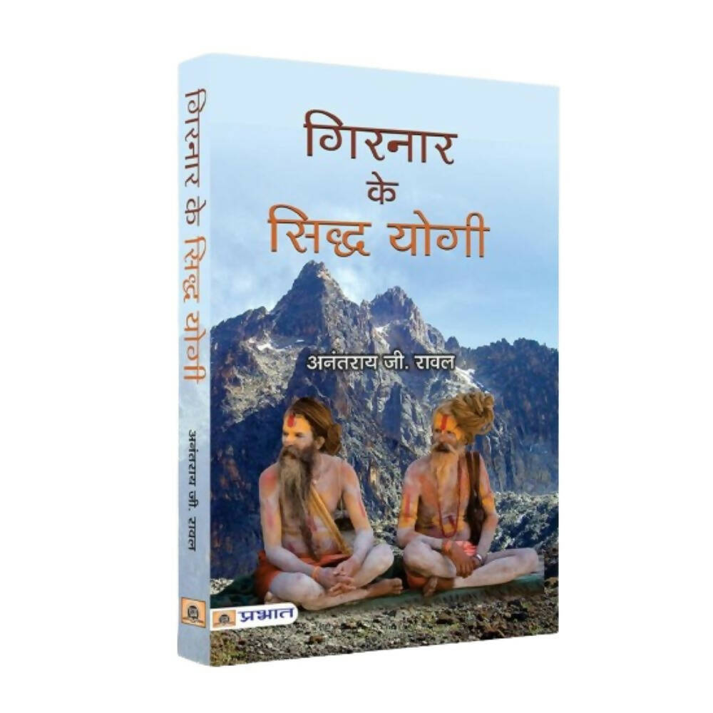 Girnar ke Siddha Yogi By Anantrai G. Rawal