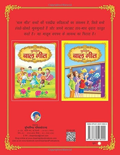 Dreamland Chunmun Balgeet Book 1 (Hindi)