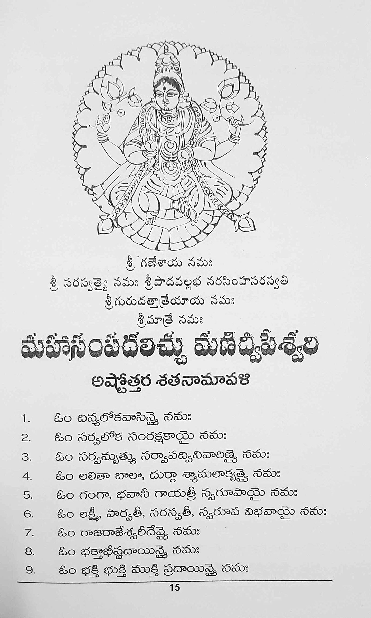 Sri Manidweepa Varnana Stotram in Telugu