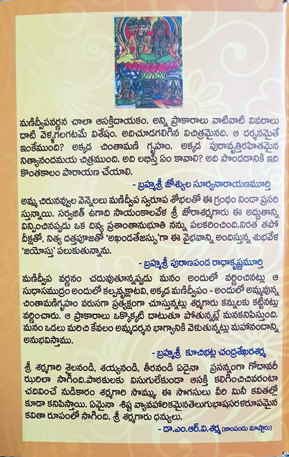 Sri Manidweepa Varnana Stotram in Telugu