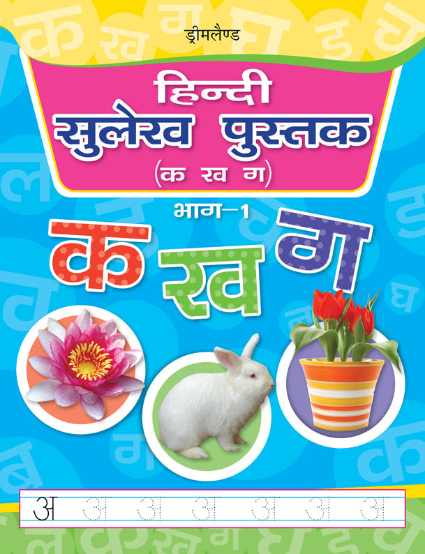 Dreamland Hindi Sulekh Pustak Part 1 -  buy in usa 