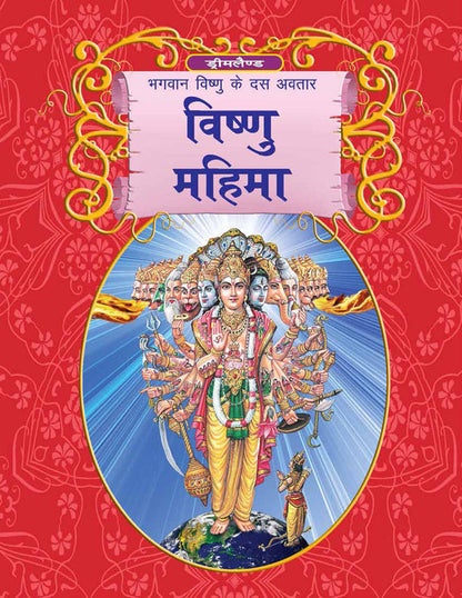 Dreamland Publications Lord Vishnu (Hindi) : Children Religion Book -  buy in usa 