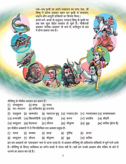 Dreamland Publications Lord Vishnu (Hindi) : Children Religion Book