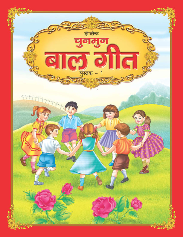 Dreamland Chunmun Balgeet Book 1 (Hindi) -  buy in usa 