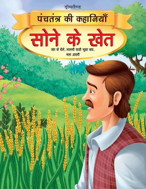 Dreamland Sone Ke Khet - Book 11 (Panchtantra Ki Kahaniyan) -  buy in usa 