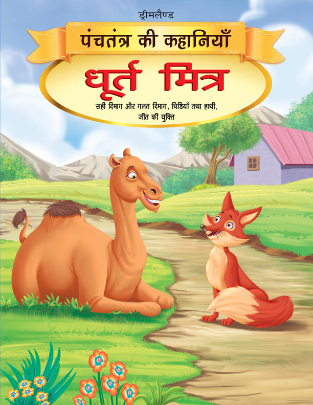 Dreamland Dhurt Mitra - Book 12 (Panchtantra Ki Kahaniyan) -  buy in usa 