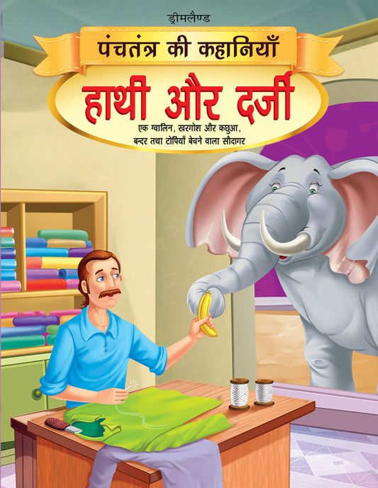 Dreamland Hathi aur Darji - Book 14 (Panchtantra Ki Kahaniyan) -  buy in usa 