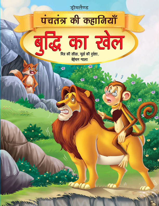 Dreamland Buddhi Ka Khel - Book 15 (Panchtantra Ki Kahaniyan) -  buy in usa 