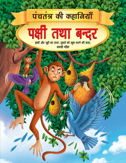 Dreamland Pakshi tatha Bandar - Book 7 (Panchtantra Ki Kahaniyan) -  buy in usa 