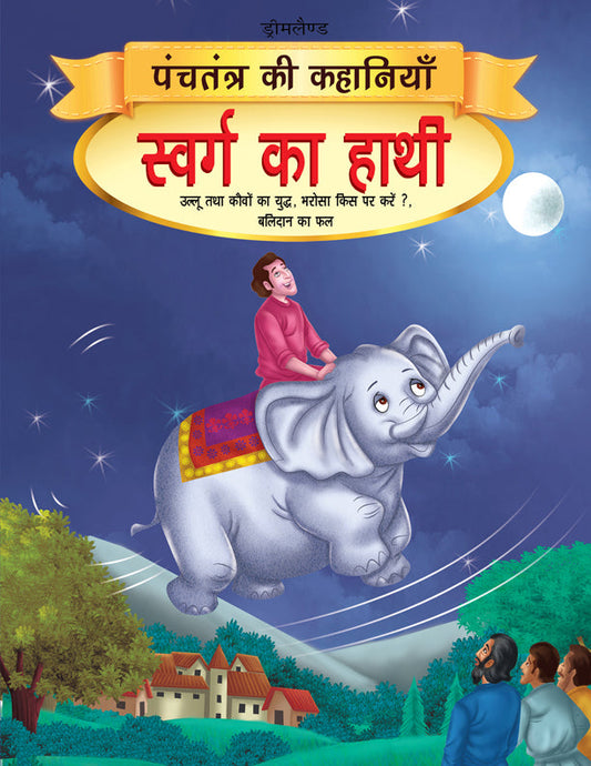 Dreamland Swarg ka Haathi - Book 10 (Panchtantra Ki Kahaniyan) -  buy in usa 