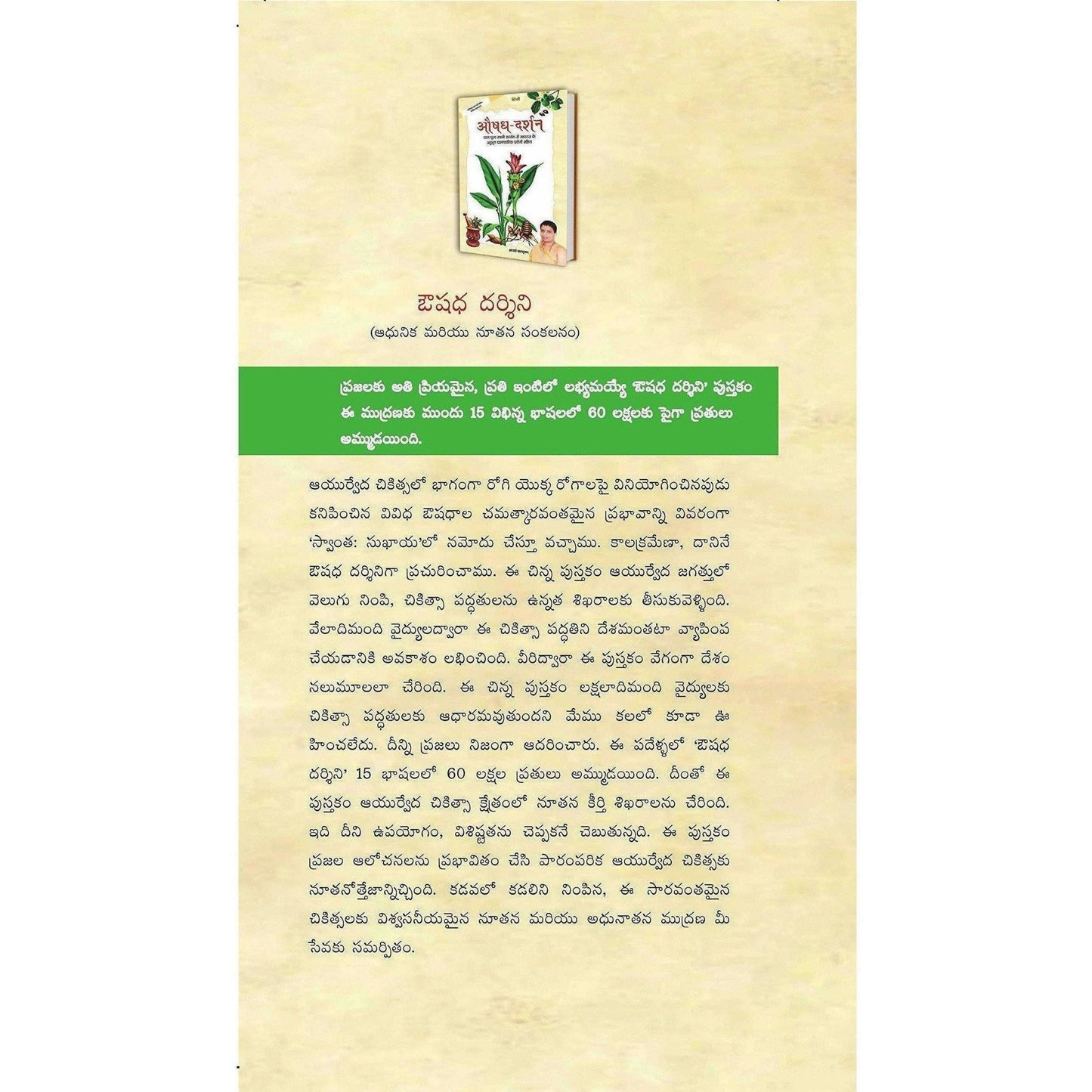 Patanjali Aushadh Darshan - ( Telugu Edition) Baba Ramdev