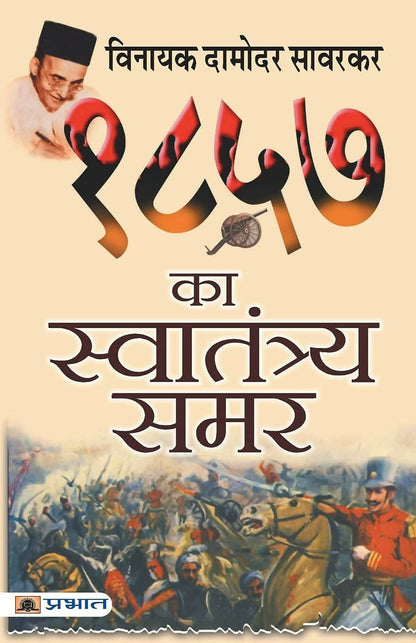 1857 Ka Swatantraya Samar By Vinayak Damodar Savarkar