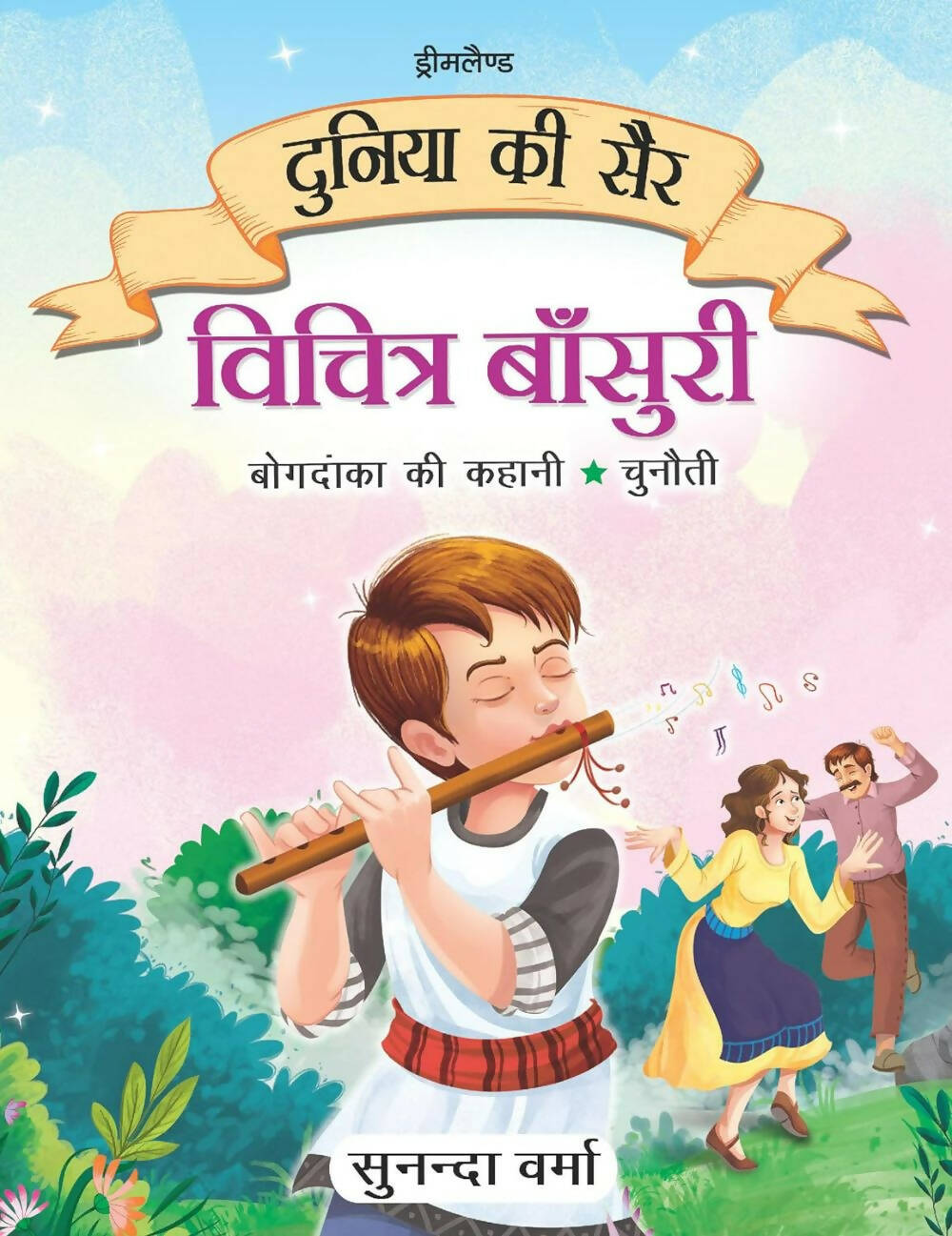 Dreamland Vichitra Bansuri -Duniya Ki Sair Kahaniya Hindi Story Book For Kids Age 4 - 7 Years -  buy in usa 