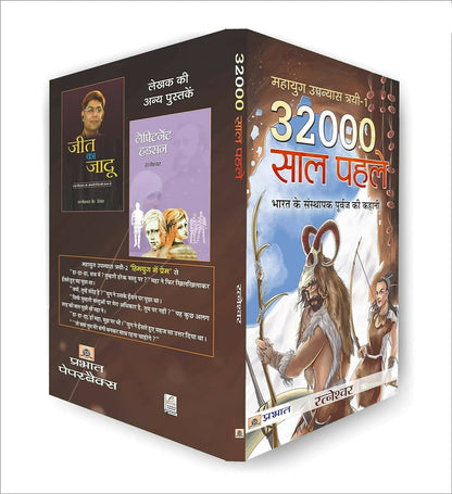 32000 Saal Pahale By Ratneshwar Kumar Singh