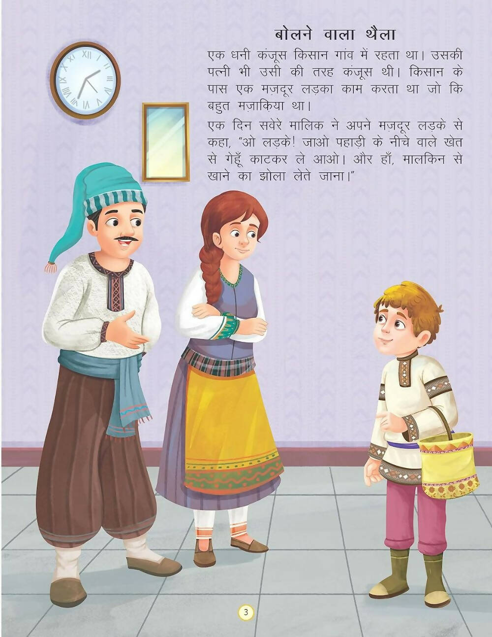 Dreamland Bolne Wala Thaila - Duniya Ki Sair Kahaniya Hindi Story Book for Kids Age 4 - 7 Years