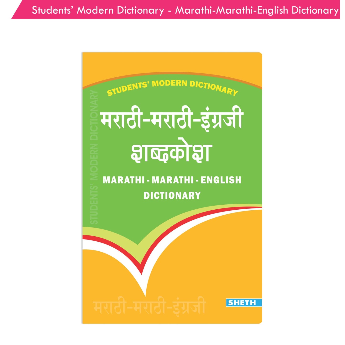 Students' Modern Dictionary - Marathi-Marathi-English Dictionary| Ages 9+ Year