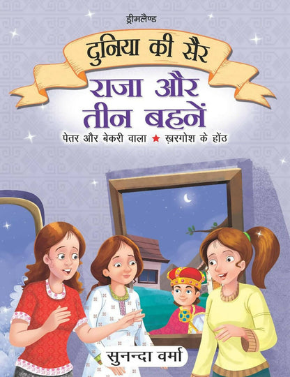 Dreamland Raja Aur Teen Behne- Duniya Ki Sair Kahaniya Hindi Story Book For Kids Age 4 - 7 Years -  buy in usa 