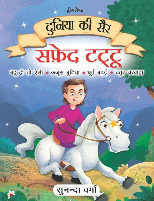 Dreamland Safed Tattu- Duniya Ki Sair Kahaniya Hindi Story Book for Kids Age 4 - 7 Years -  buy in usa 