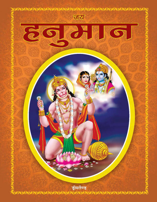 Dreamland Jai Hanuman (Hindi) -  buy in usa 