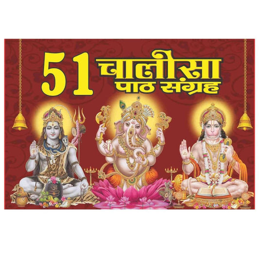 51 Chalisa path sangrah By Shri Shiv Prakashan Mandir