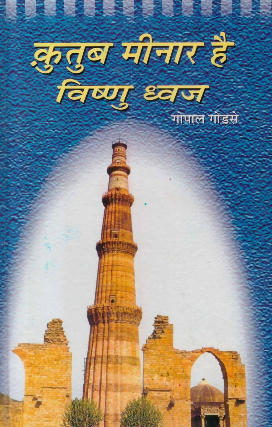 Qutub Minar Hai Vishnu Dhwaj By Gopal Godse