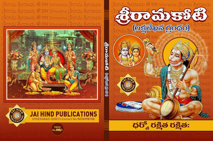 Shri Rama Koti Big/Large In Telugu By Jaihind Publications
