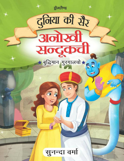 Dreamland Anokhi Sandukchi - Duniya Ki Sair Kahaniya Hindi Story Book for Kids Age 4 - 7 Years -  buy in usa 